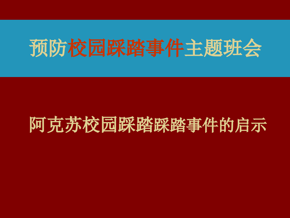 校园防踩踏事件