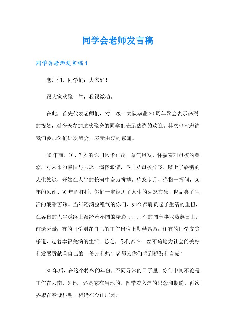 同学会老师发言稿