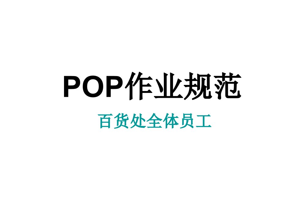 百货员工POP作业规范