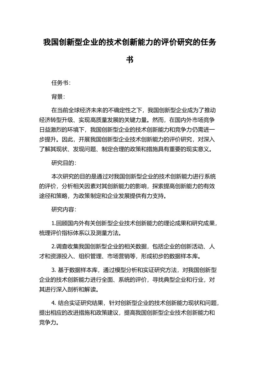 我国创新型企业的技术创新能力的评价研究的任务书