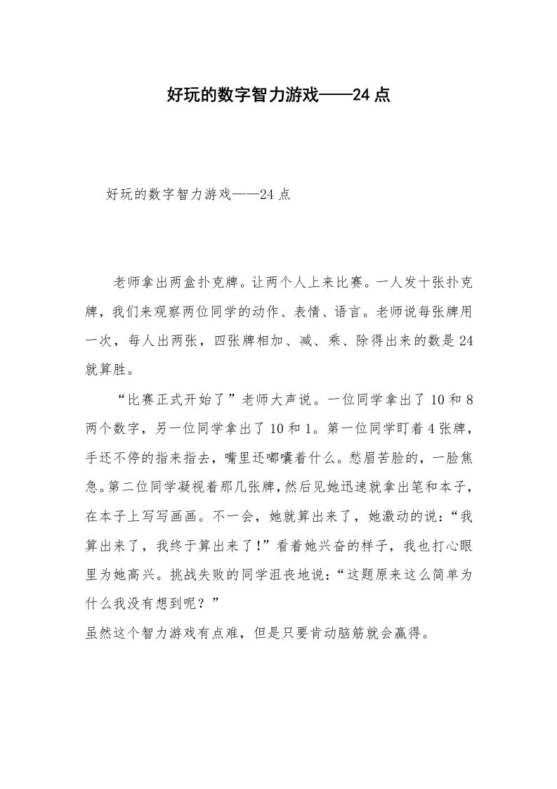 好玩的数字智力游戏——24点