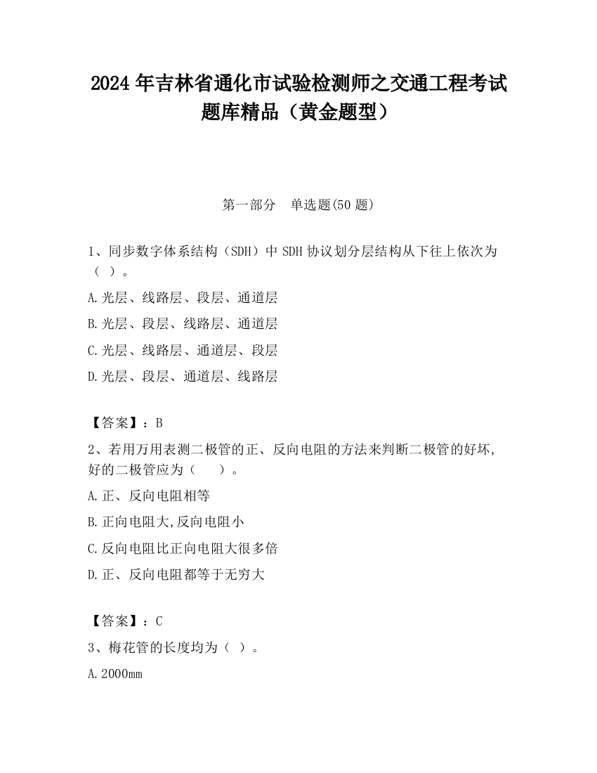 2024年吉林省通化市试验检测师之交通工程考试题库精品（黄金题型）