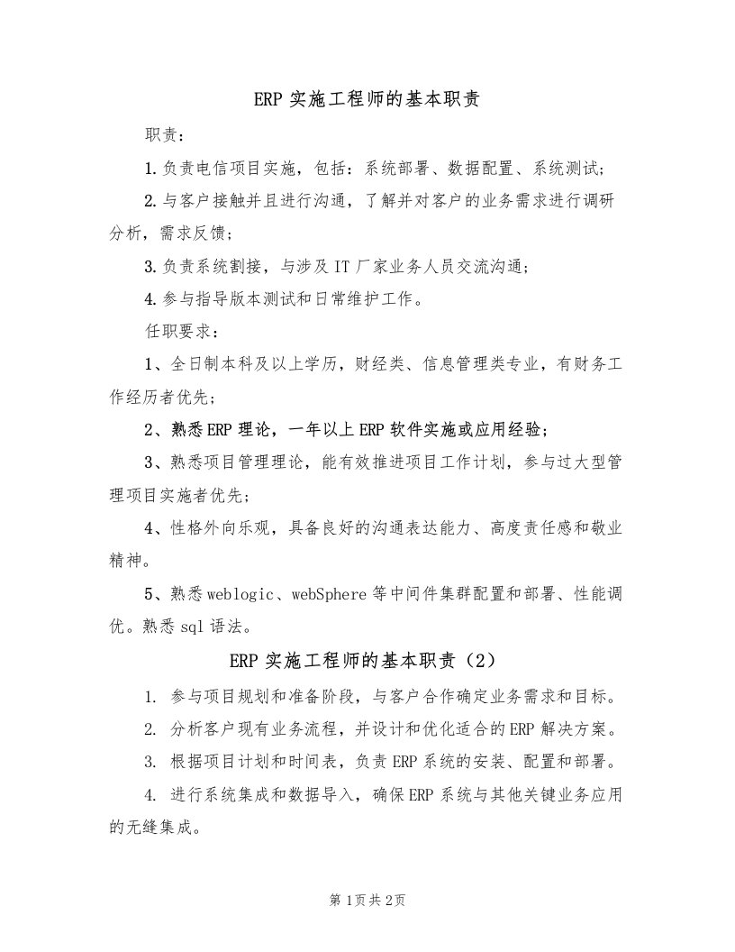 ERP实施工程师的基本职责（2篇）