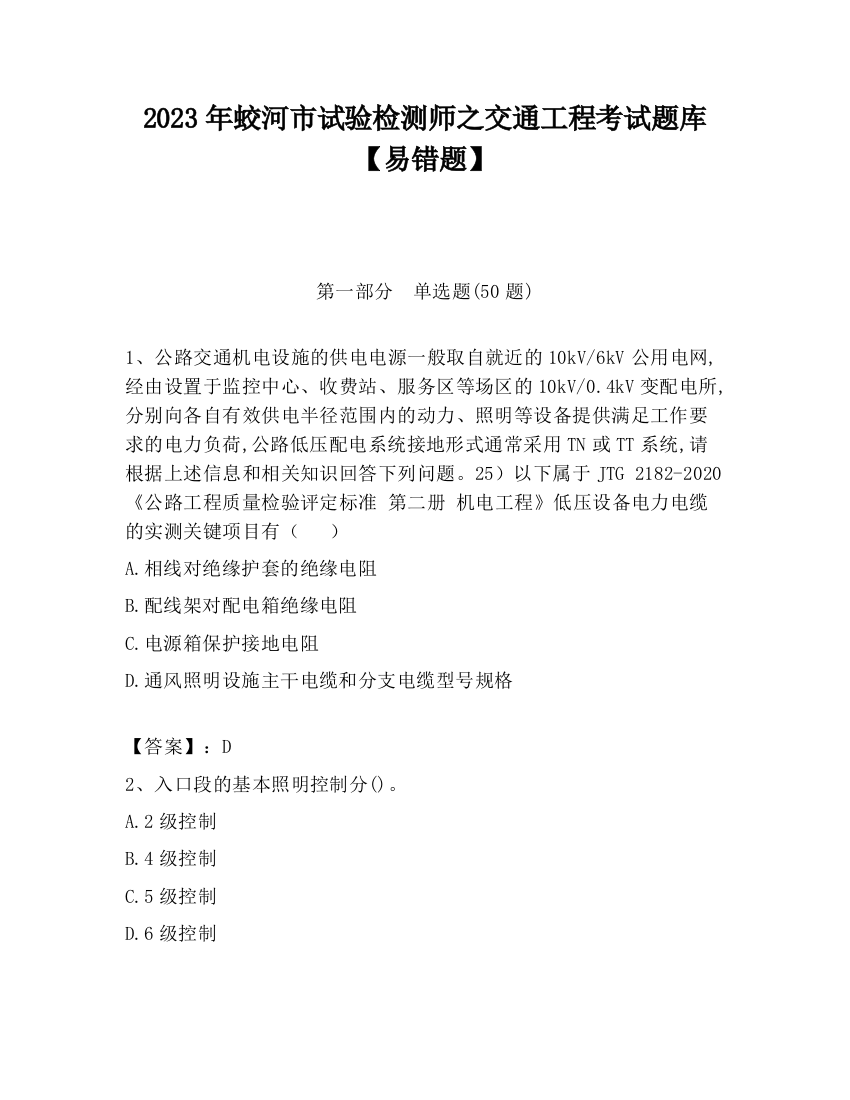 2023年蛟河市试验检测师之交通工程考试题库【易错题】