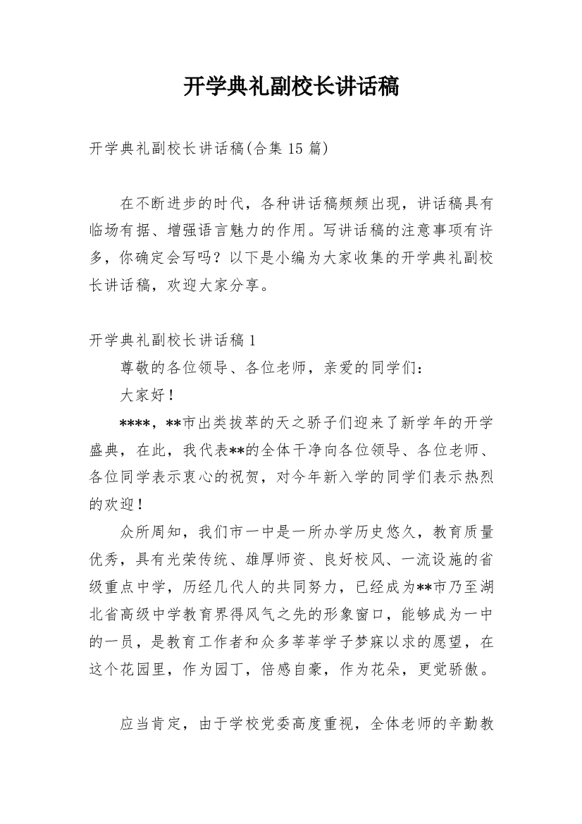 开学典礼副校长讲话稿_4