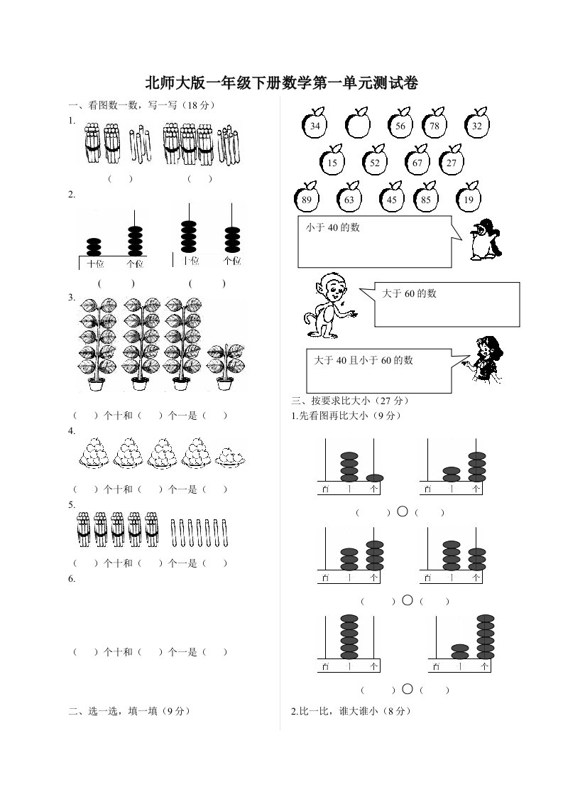 北师大版一年级下册数学单元测试卷(全套A4打印版)