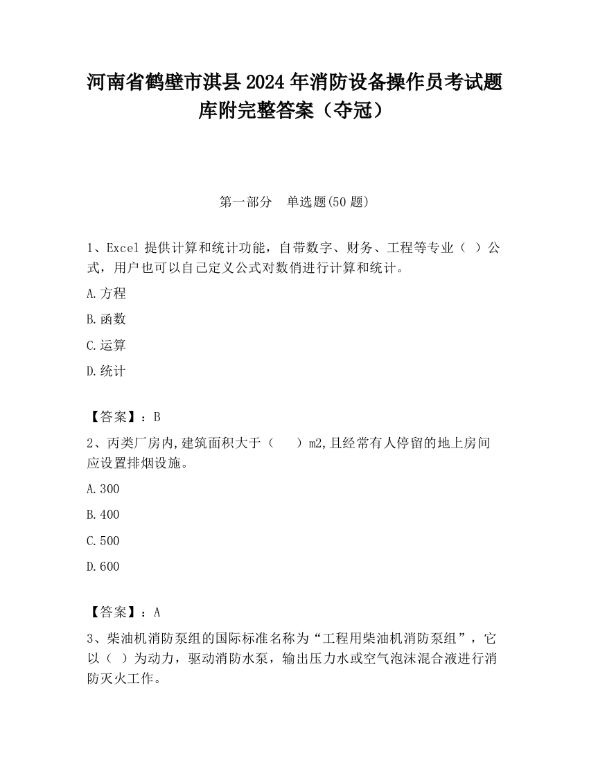 河南省鹤壁市淇县2024年消防设备操作员考试题库附完整答案（夺冠）