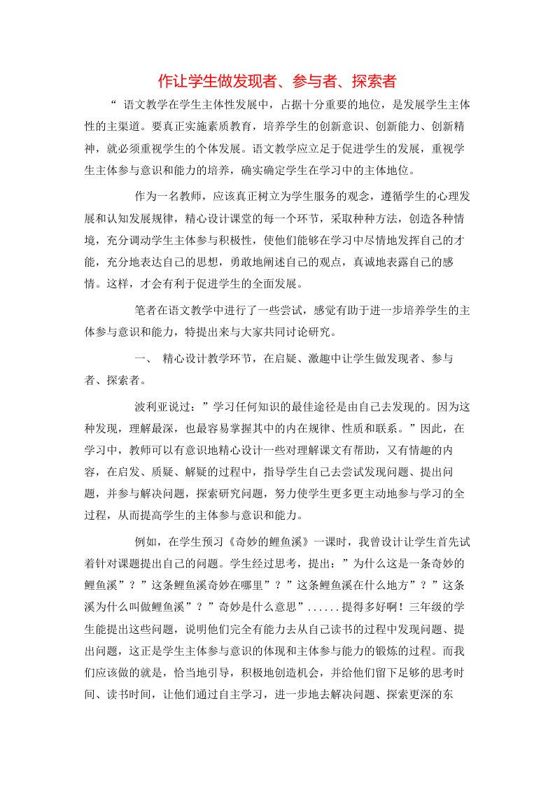 精选作让学生做发现者参与者探索者