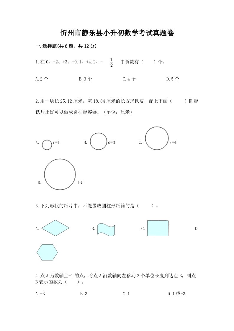 忻州市静乐县小升初数学考试真题卷完美版