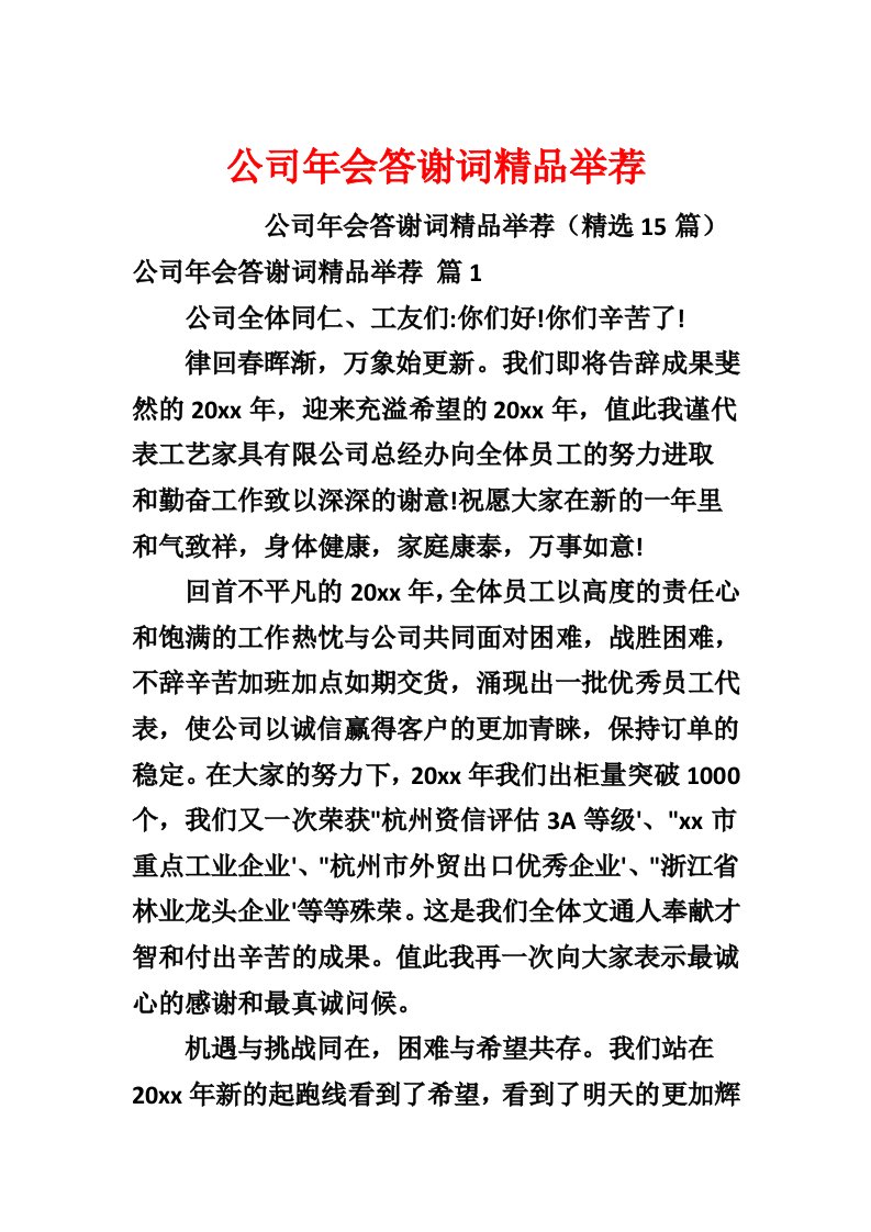 公司年会答谢词精品推荐