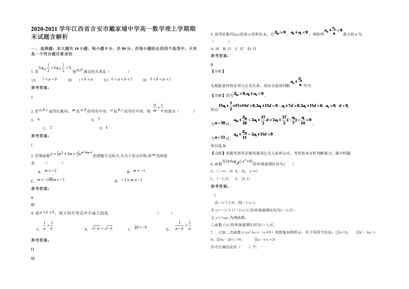 2020-2021学年江西省吉安市戴家埔中学高一数学理上学期期末试题含解析