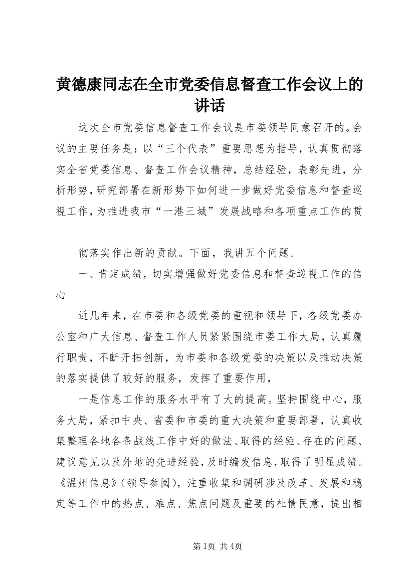 黄德康同志在全市党委信息督查工作会议上的讲话