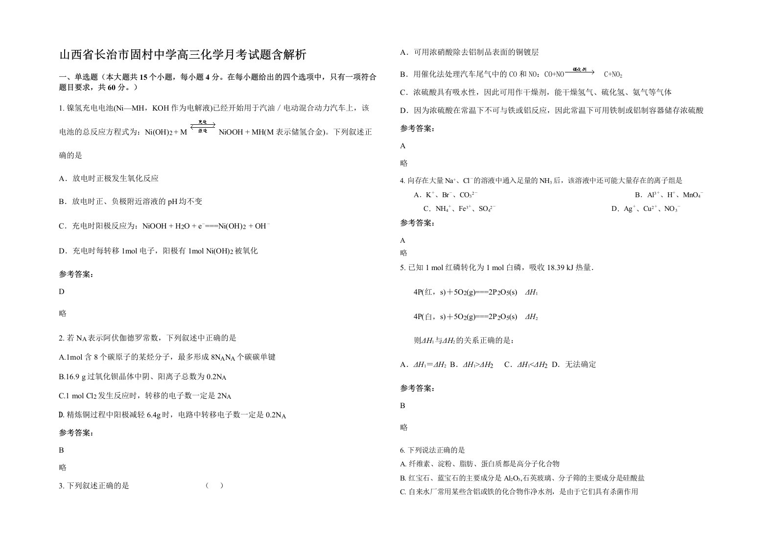 山西省长治市固村中学高三化学月考试题含解析