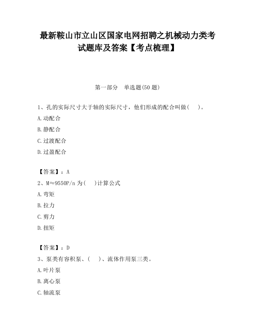 最新鞍山市立山区国家电网招聘之机械动力类考试题库及答案【考点梳理】