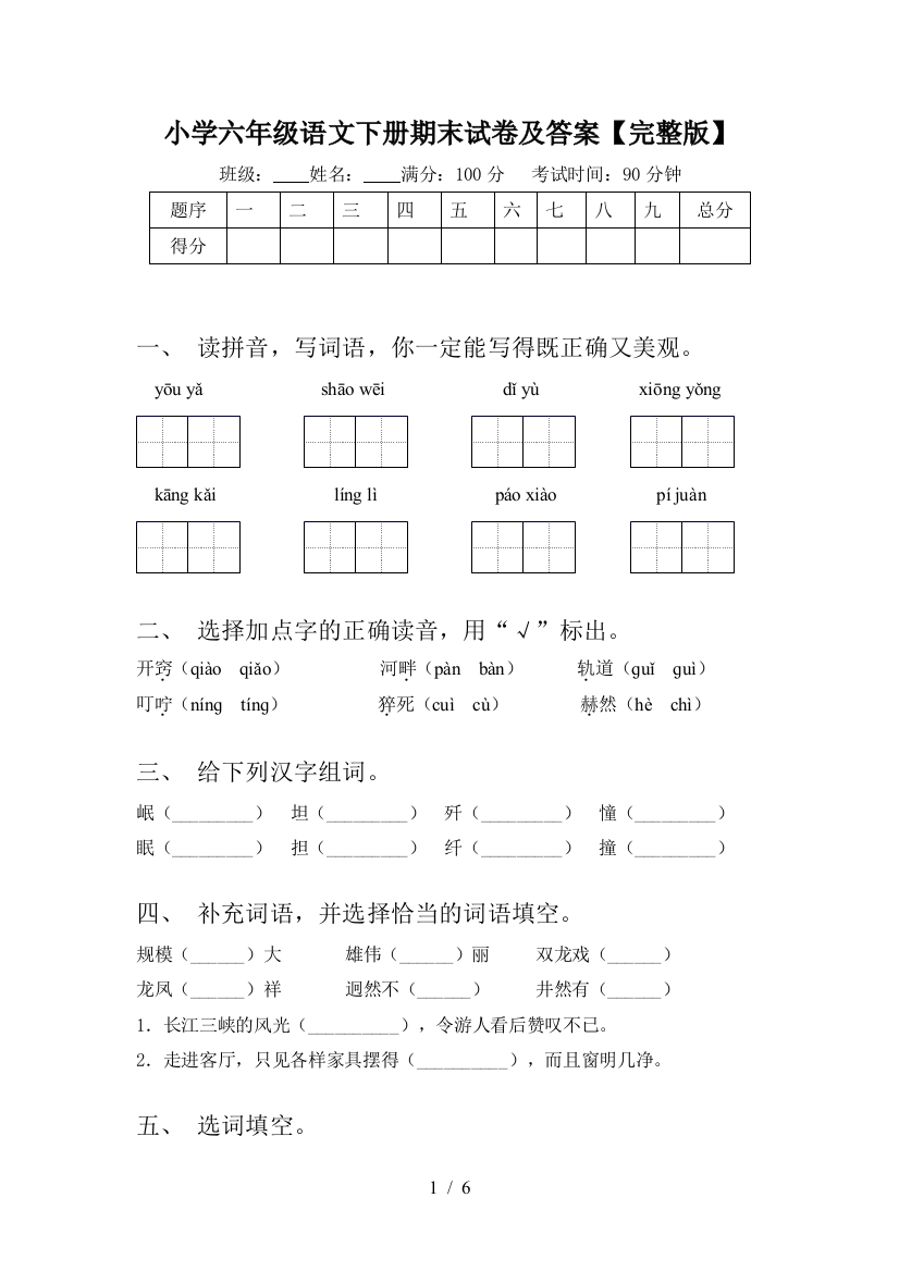 小学六年级语文下册期末试卷及答案【完整版】