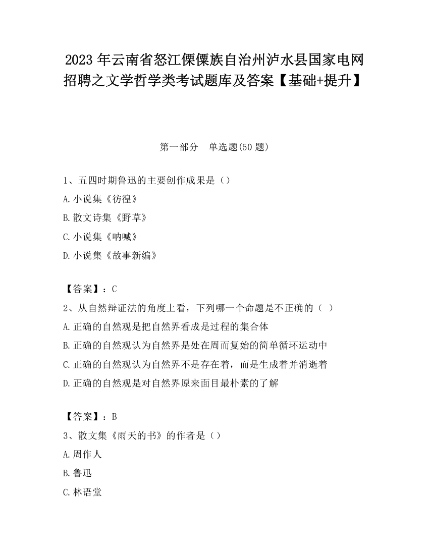 2023年云南省怒江傈僳族自治州泸水县国家电网招聘之文学哲学类考试题库及答案【基础+提升】