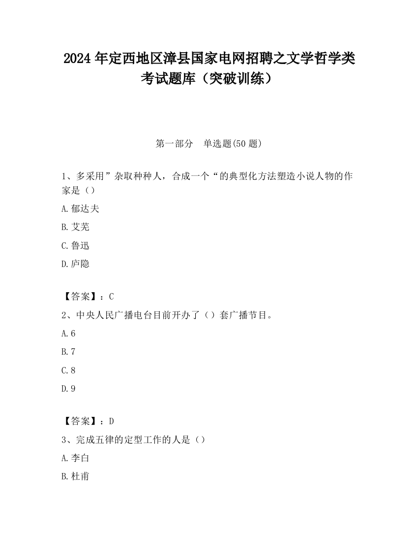 2024年定西地区漳县国家电网招聘之文学哲学类考试题库（突破训练）