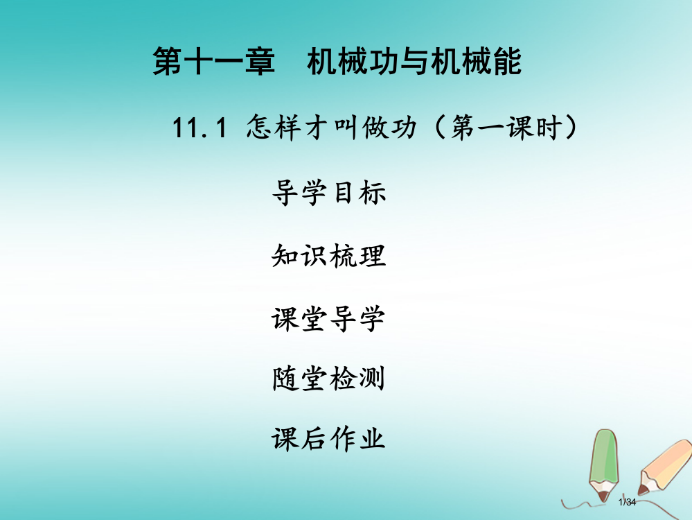 九年级物理上册11.1怎样才叫做功第一课时习题省公开课一等奖新名师优质课获奖PPT课件