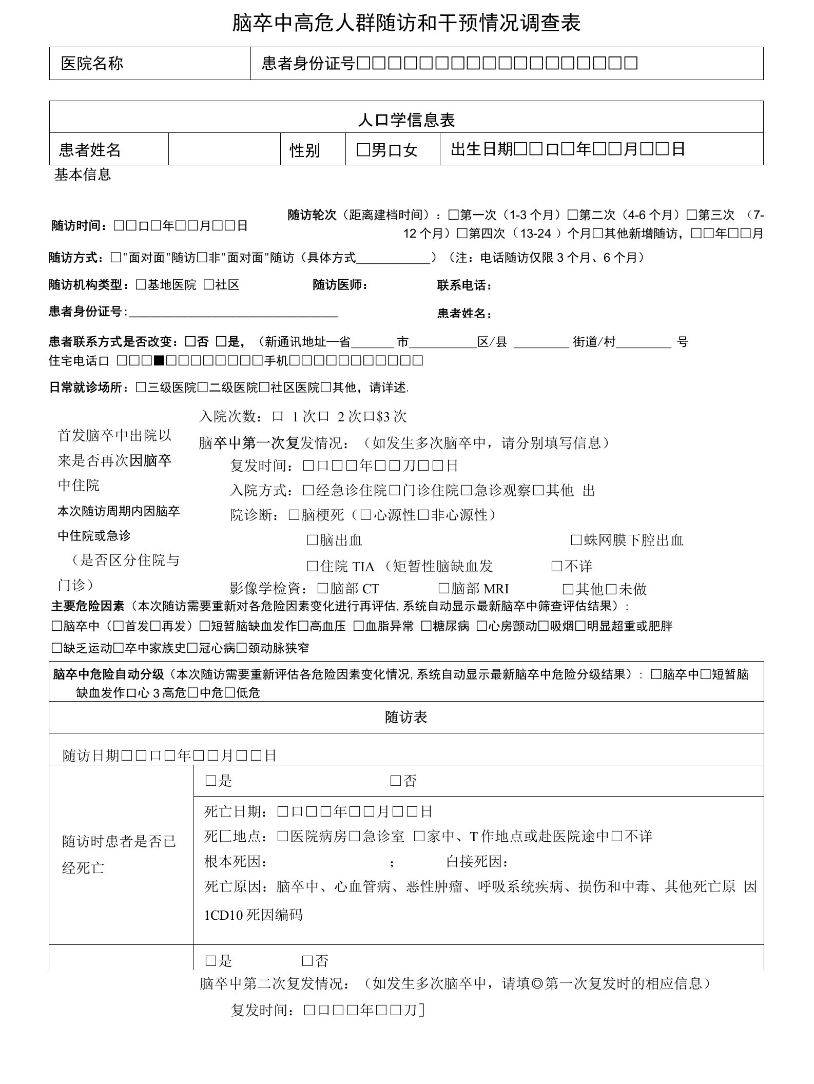 脑卒中高危人群随访和干预情况调查表