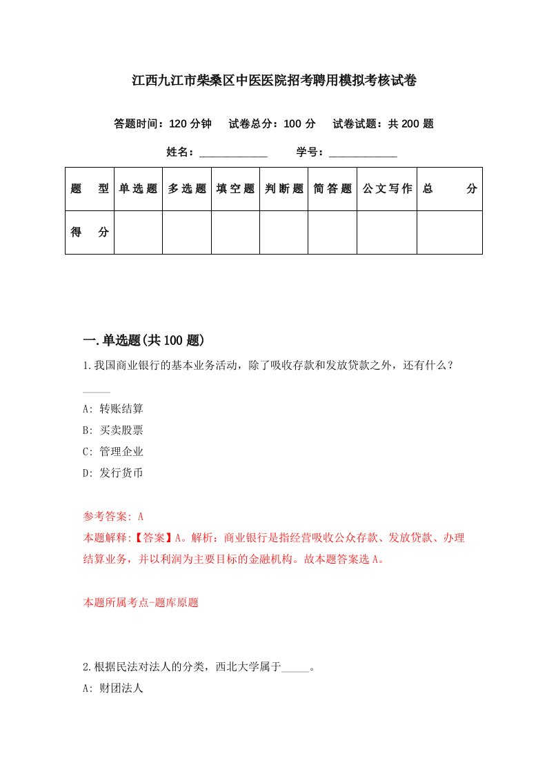 江西九江市柴桑区中医医院招考聘用模拟考核试卷3