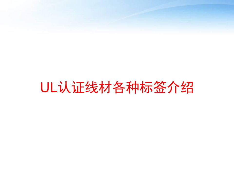 UL认证线材各种标签介绍