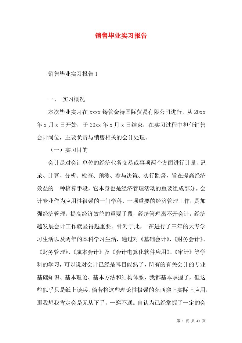 销售毕业实习报告2