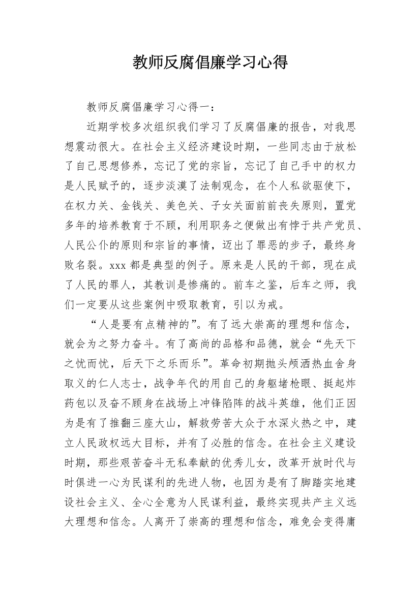 教师反腐倡廉学习心得