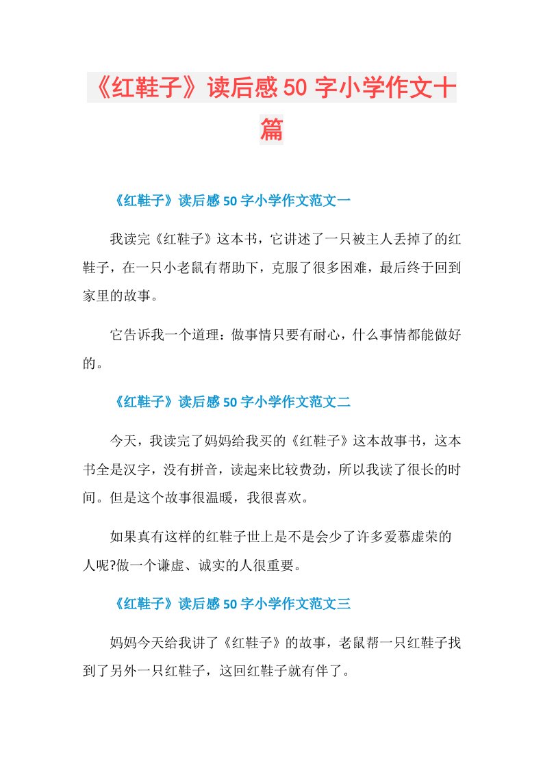 《红鞋子》读后感50字小学作文十篇