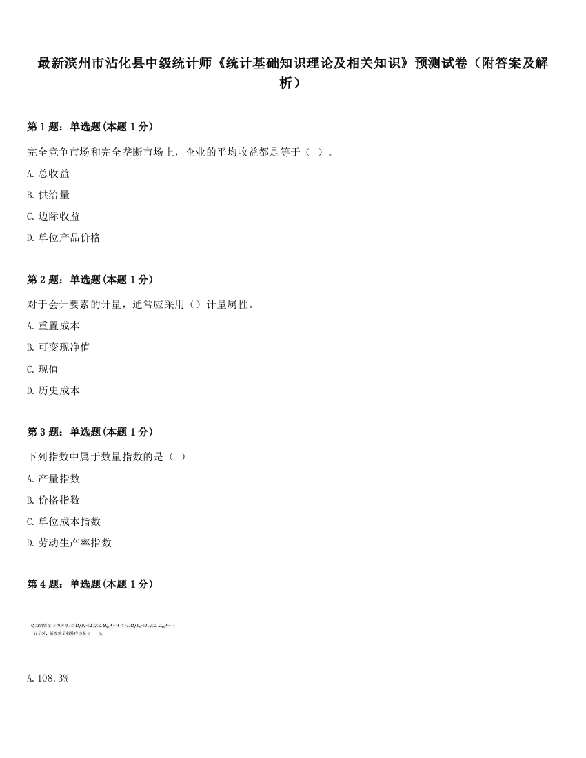 最新滨州市沾化县中级统计师《统计基础知识理论及相关知识》预测试卷（附答案及解析）