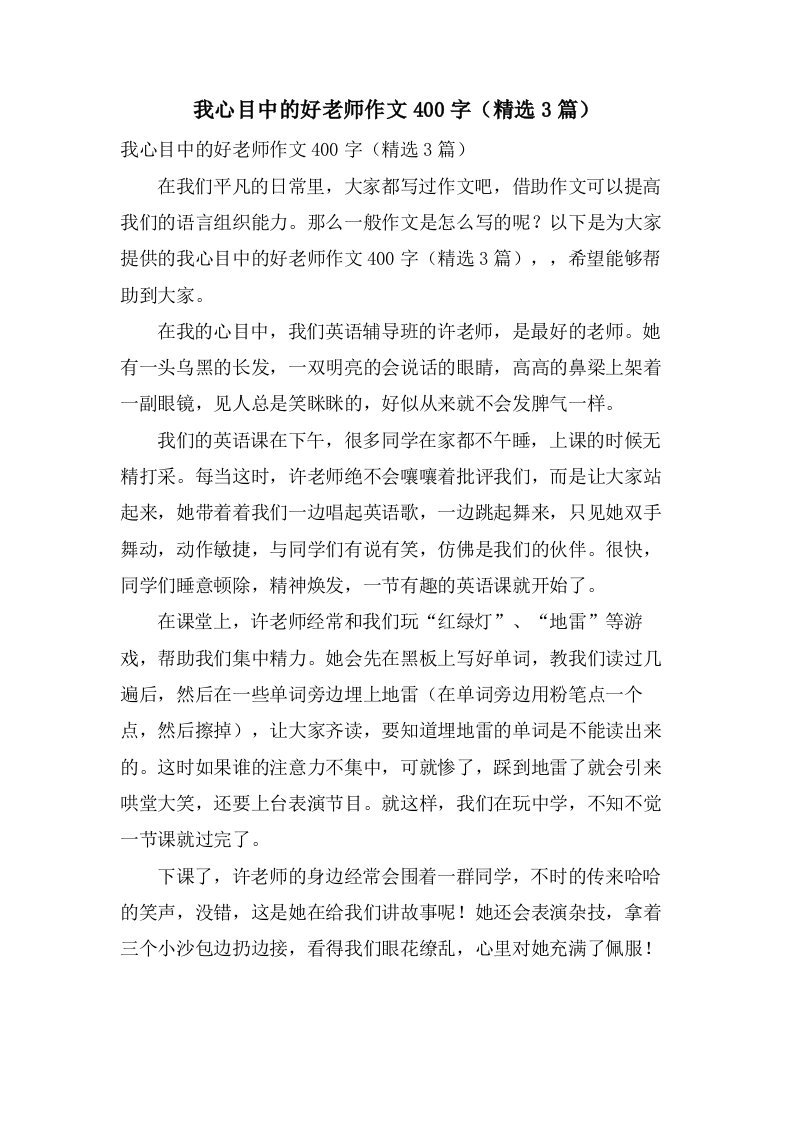 我心目中的好老师作文400字（3篇）