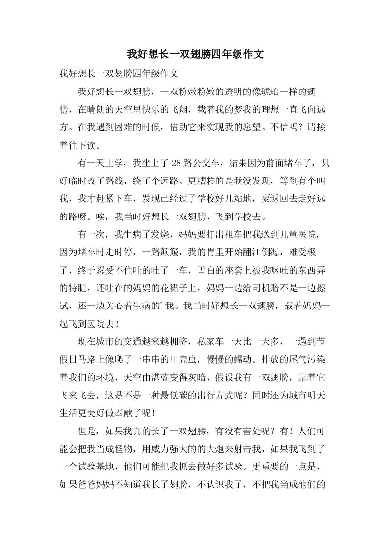 我好想长一双翅膀四年级作文