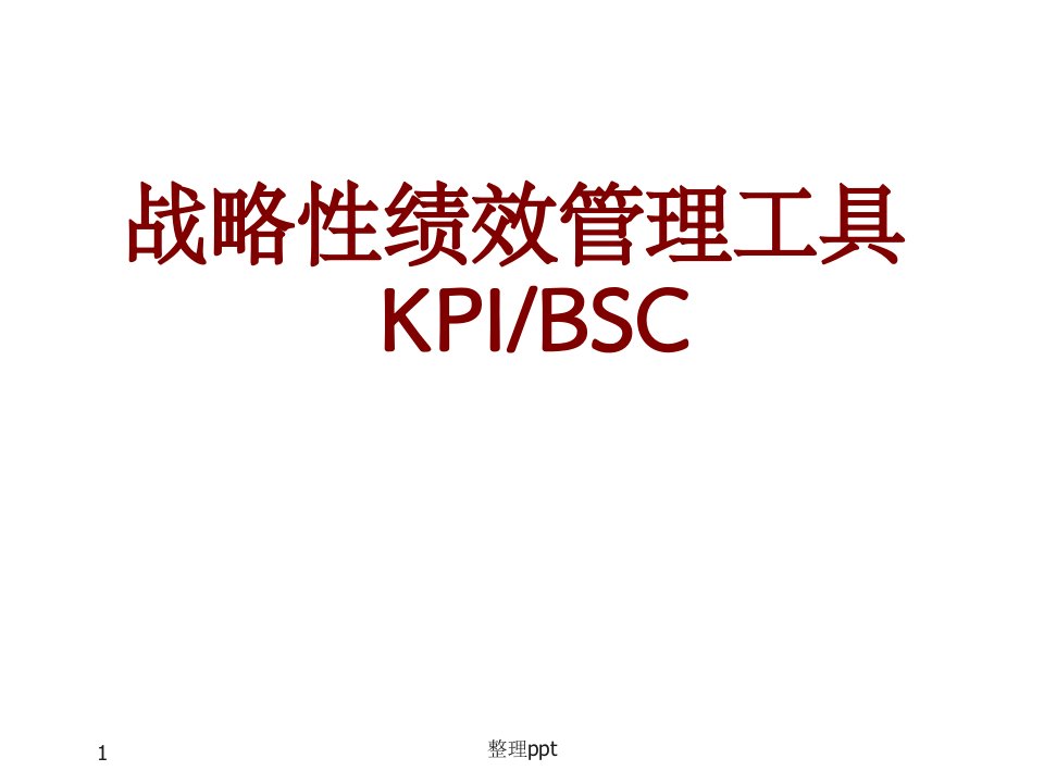 KPI与BSC战略绩效管理工具完整版