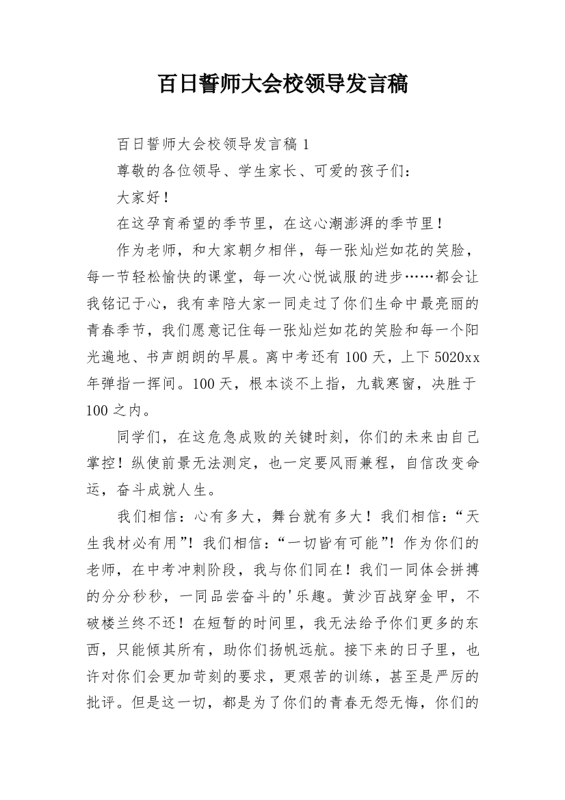 百日誓师大会校领导发言稿_1