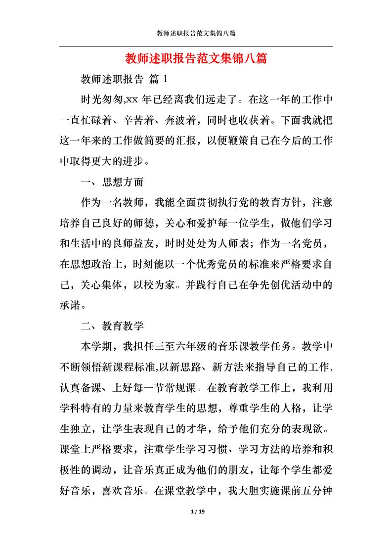 精选2022年教师述职报告范文集锦八篇二