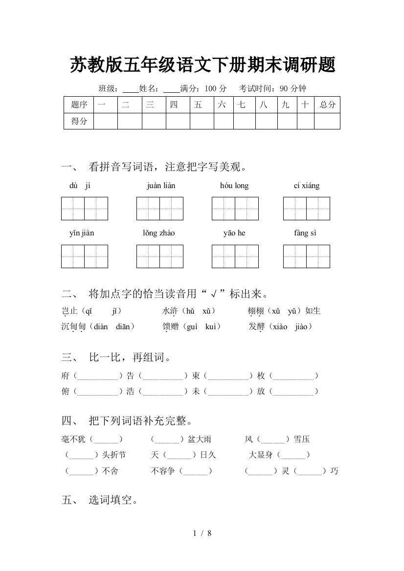 苏教版五年级语文下册期末调研题