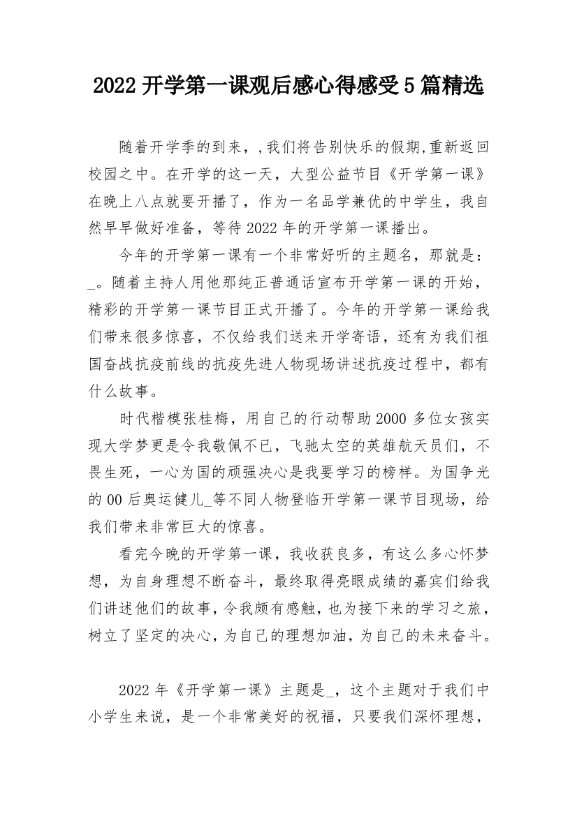 2022开学第一课观后感心得感受5篇精选