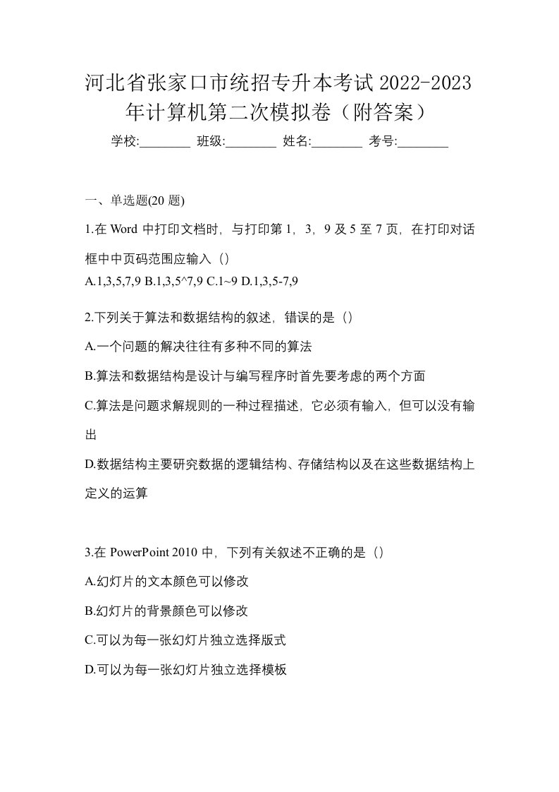 河北省张家口市统招专升本考试2022-2023年计算机第二次模拟卷附答案