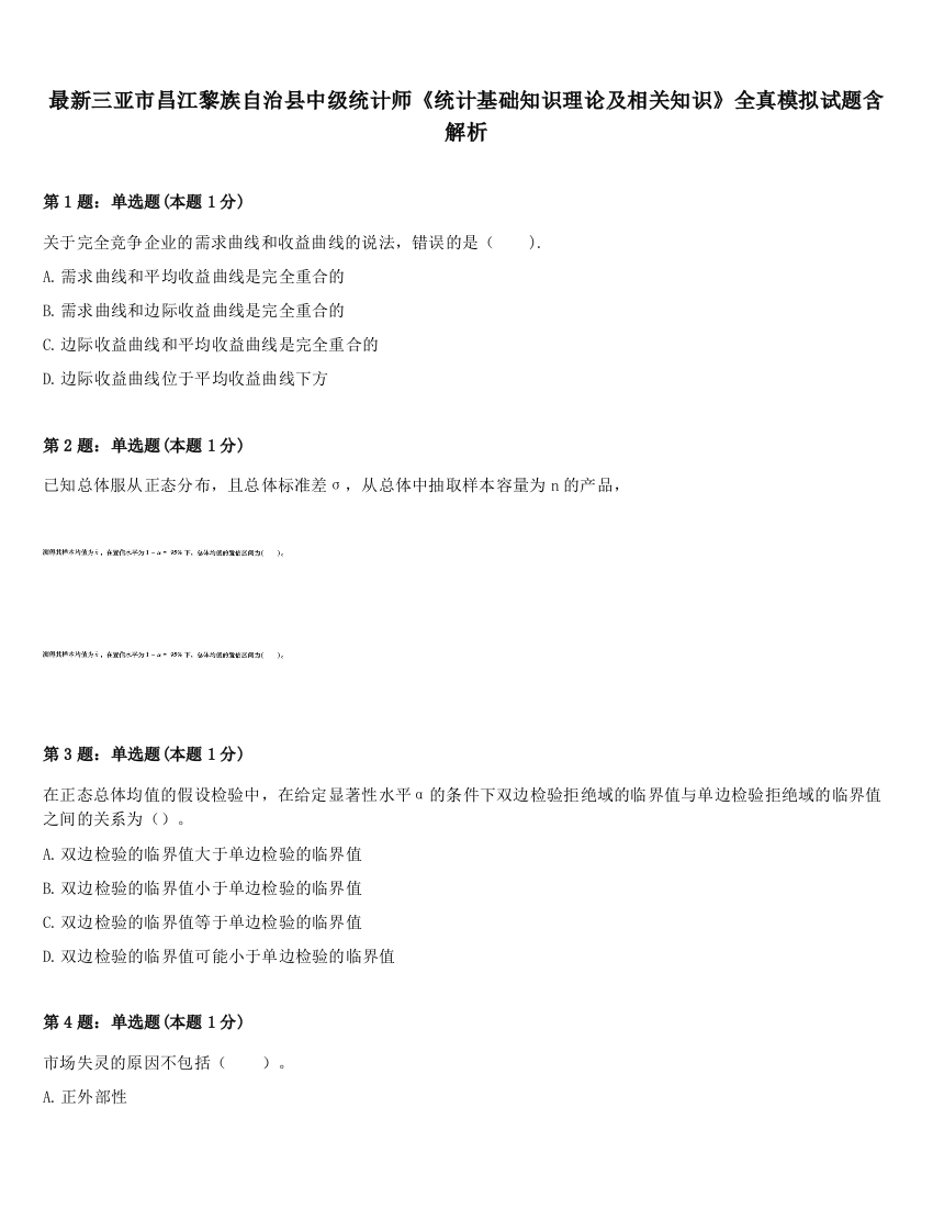 最新三亚市昌江黎族自治县中级统计师《统计基础知识理论及相关知识》全真模拟试题含解析