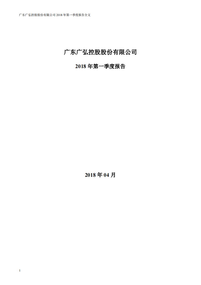 深交所-广弘控股：2018年第一季度报告全文-20180428