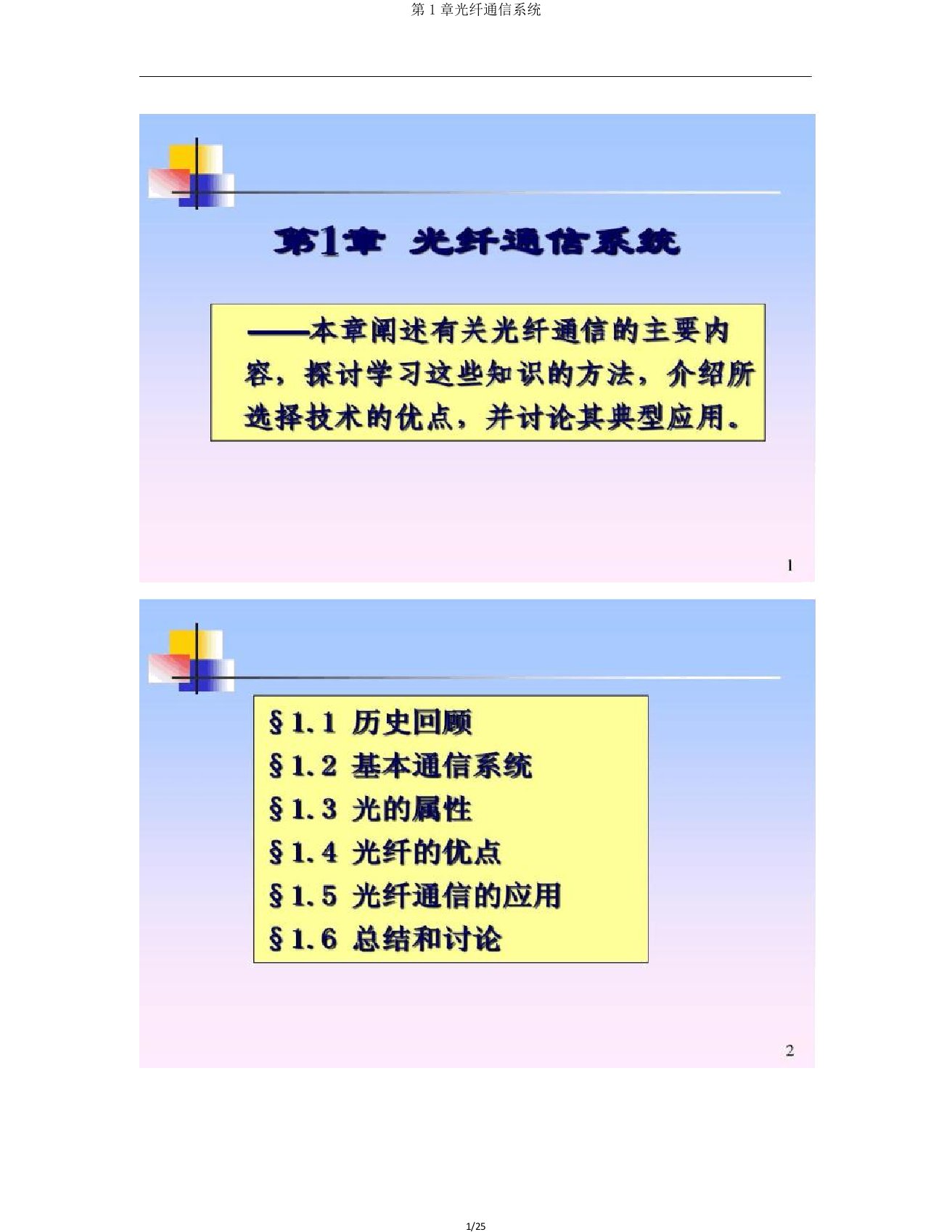 第1章光纤通信系统