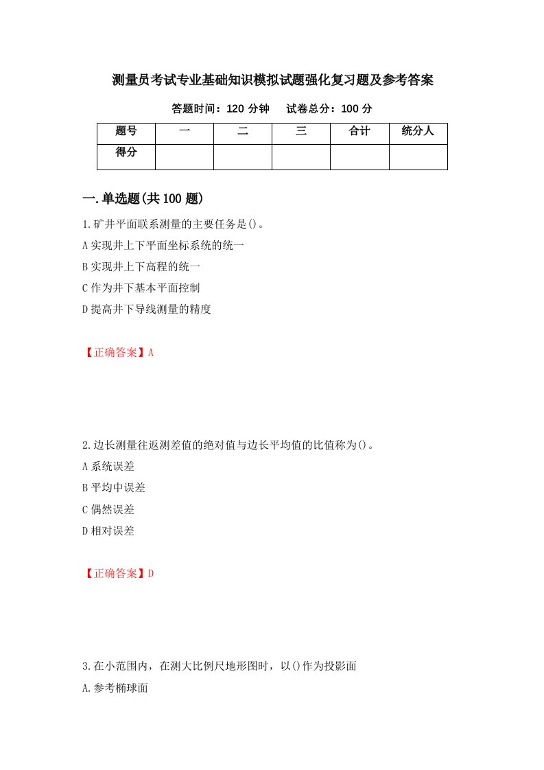 测量员考试专业基础知识模拟试题强化复习题及参考答案69