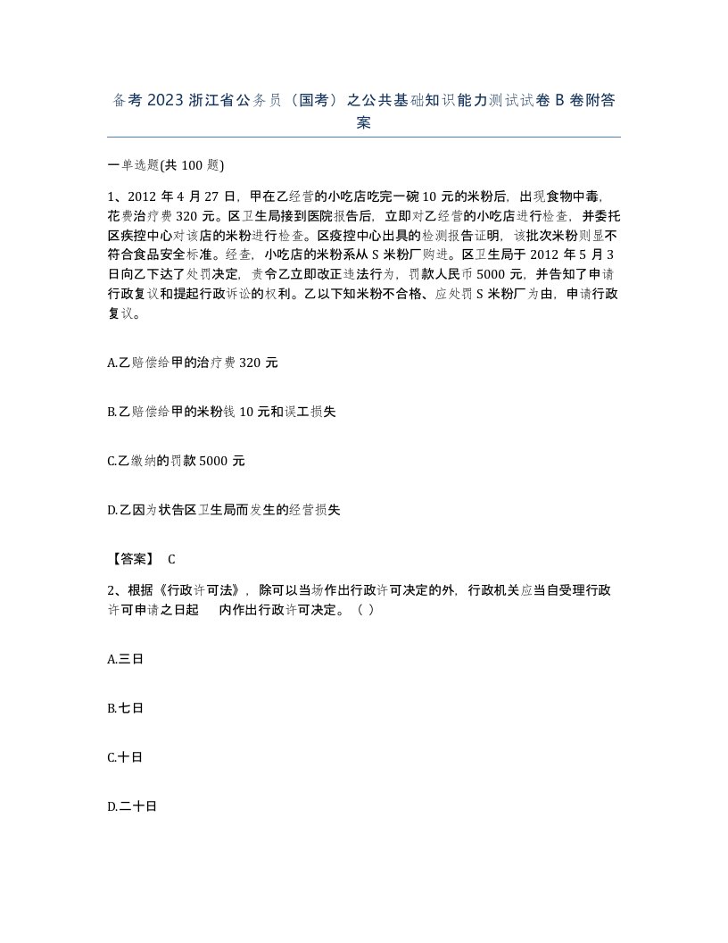 备考2023浙江省公务员国考之公共基础知识能力测试试卷B卷附答案