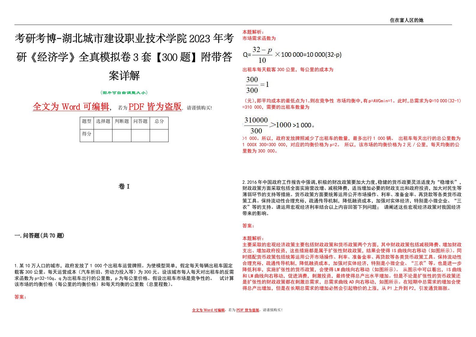 考研考博-湖北城市建设职业技术学院2023年考研《经济学》全真模拟卷3套【300题】附带答案详解V1.4