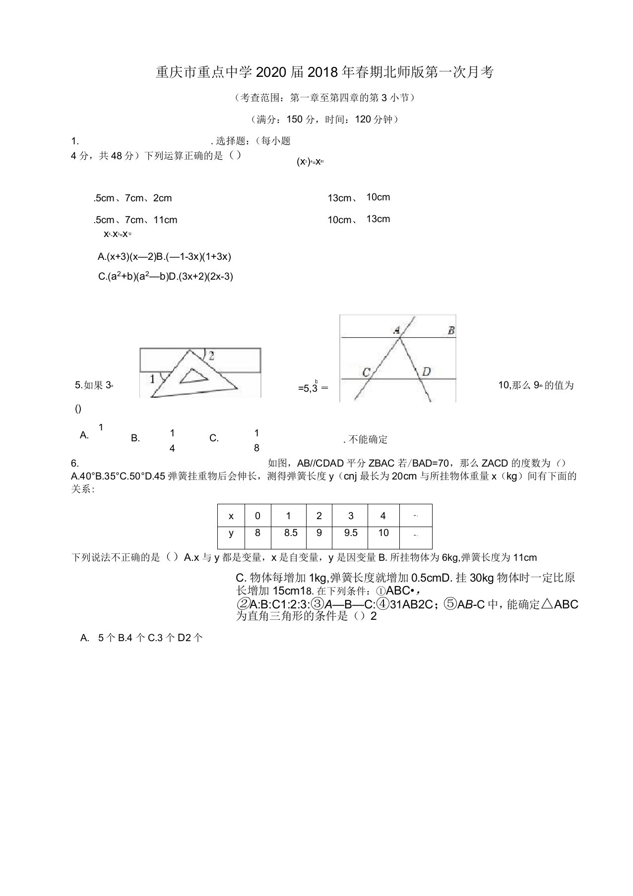 重庆市重点中学北师版七年级下第一次月考试卷有答案(数学)