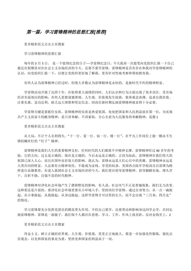 学习雷锋精神的思想汇报[推荐][修改版]