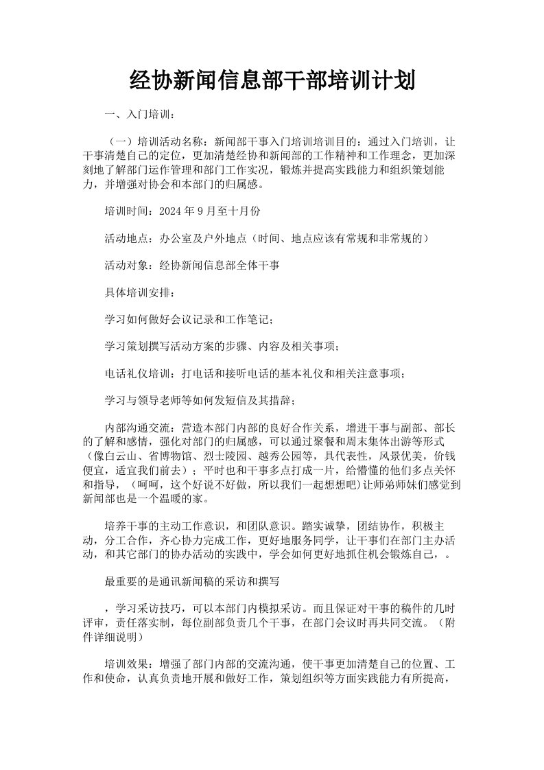 经协新闻信息部干部培训计划