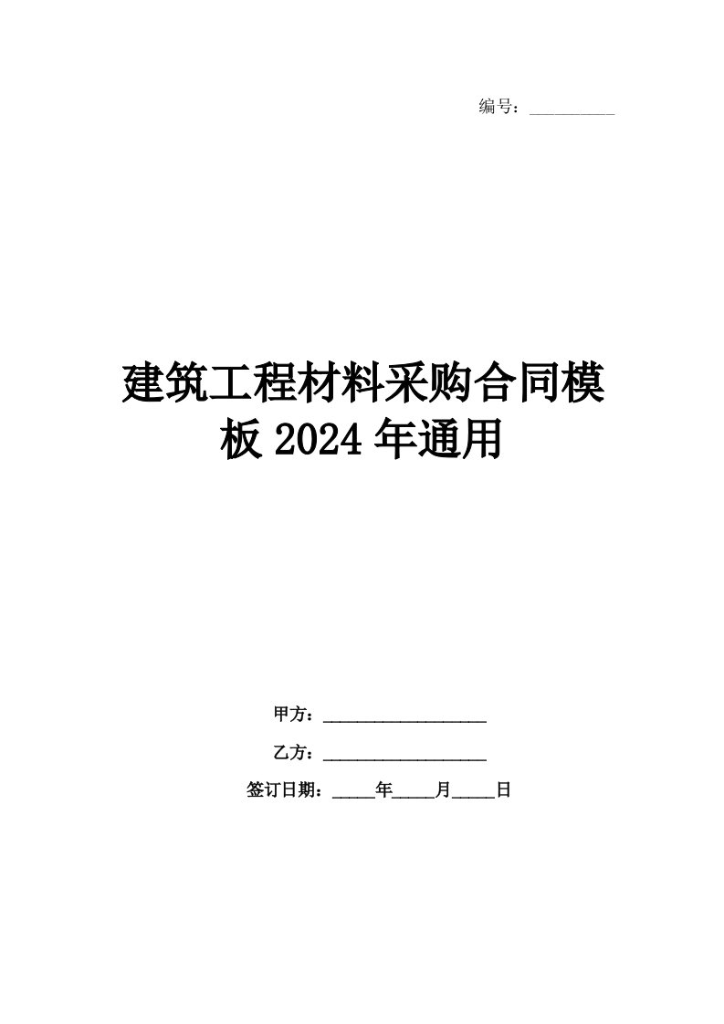 建筑工程材料采购合同模板2024年通用