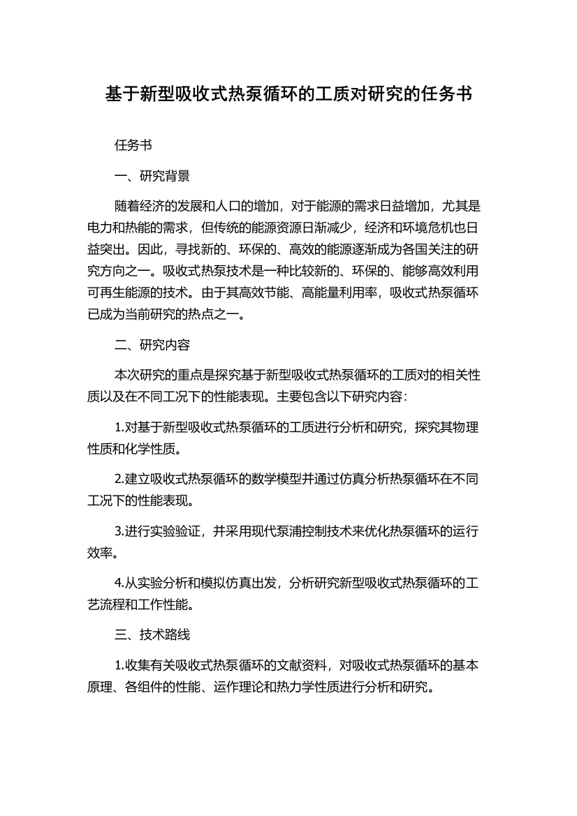 基于新型吸收式热泵循环的工质对研究的任务书