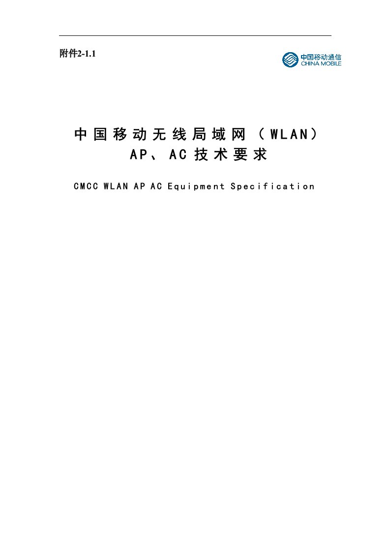 中国移动无线局域网(WLAN)AP、AC技术要求(修订)