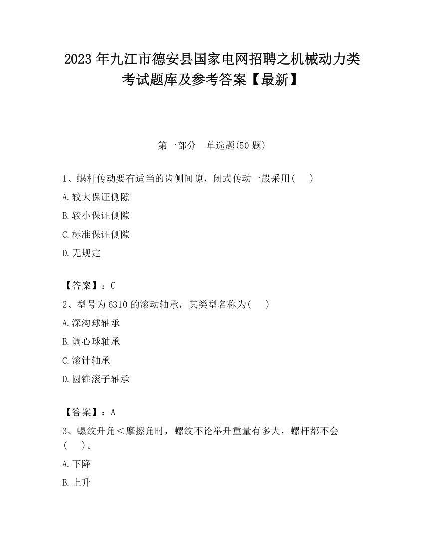 2023年九江市德安县国家电网招聘之机械动力类考试题库及参考答案【最新】